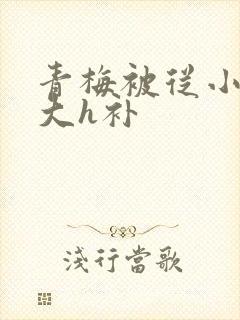 青梅被从小摸到大h补