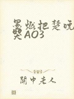 墨燃把楚晚宁C哭AO3