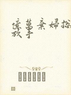 亿万弃妇总裁请放手