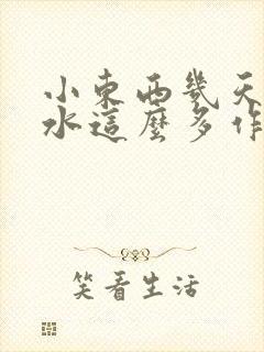 小东西几天没做水这么多作文漫画