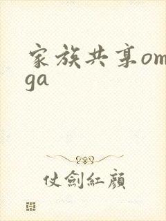家族共享omega