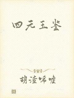 四元玉鉴