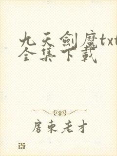九天剑魔txt全集下载