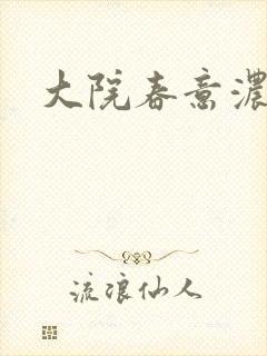 大院春意浓