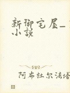 新御宅屋_自由小说