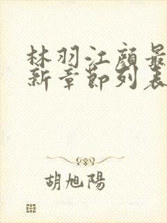 林羽江颜最快最新章节列表