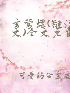 玄莺煨(糙汉宠文)全文免费阅读