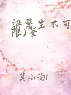 梁医生不可以(限)笔