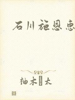 石川施恩惠全集