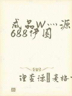 成品W灬源码1688伊园