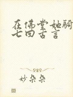 在佛堂她骑了他七回古言