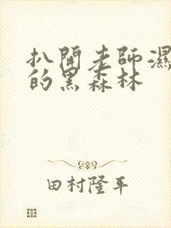 扒开老师湿漉漉的黑森林