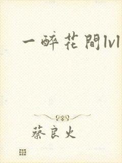 一醉花间lvl