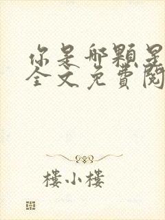 你是哪颗星小说全文免费阅读