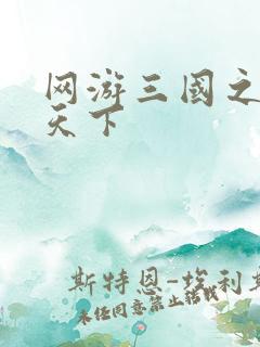 网游三国之独战天下