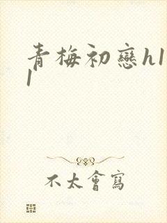 青梅初恋h1v1