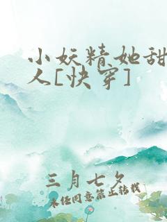 小妖精她甜软撩人[快穿]