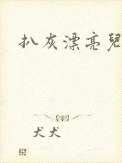 扒灰漂亮儿媳妇