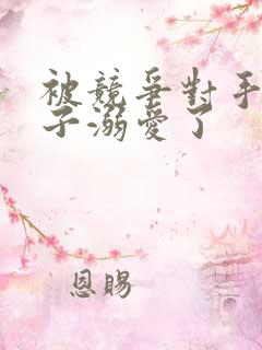 被竞争对手的王子溺爱了