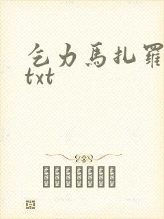 乞力马扎罗的雪txt