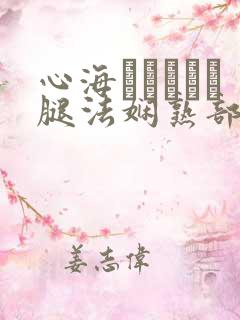 心海ちゃんがを腿法娴熟部下