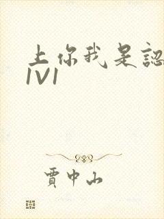 上你我是认真的1V1