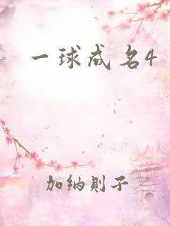一球成名4