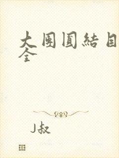 大团圆结目录大全