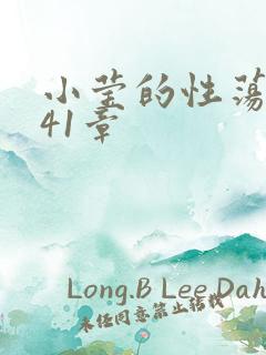 小莹的性荡生活41章