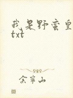 我是野蛮皇太后txt