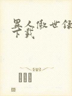 异人傲世录全集下载