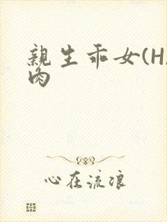 亲生乖女(H)肉