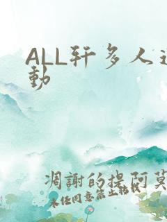 ALL轩多人运动