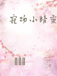 宠物小精灵漫画