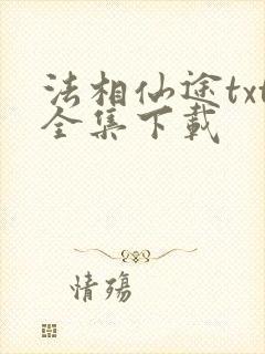 法相仙途txt全集下载