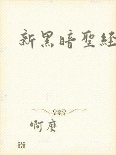 新黑暗圣经外传