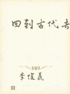 回到古代去逍遥