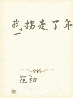 我拐走了年级第一