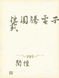 狼图腾电子书下载