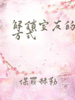 解锁室友的n种方式