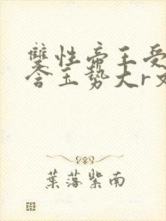 双性帝王受龙椅含玉势大r文