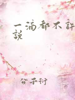 一滴都不许漏小说