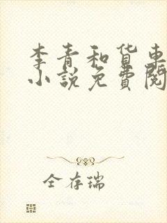 李青和货车老陈小说免费阅读