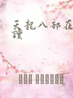 天龙八部在线阅读