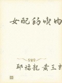 女配的吃肉之旅