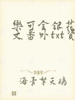 乐可金银花露全文番外txt资源笔趣阁广播剧