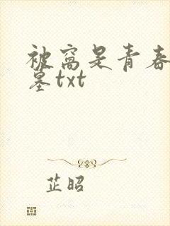 被窝是青春的坟墓txt