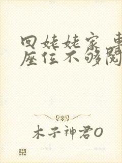 回姥姥家 车上座位不够阅读