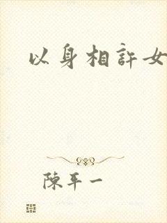 以身相许女尊