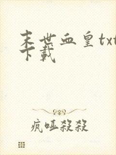 末世血皇txt下载